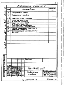 Состав альбома. Типовой проект 264-13-127с.85Альбом 9 Проектная документация по переводу помещений 1 этажа на режим ПРУ
