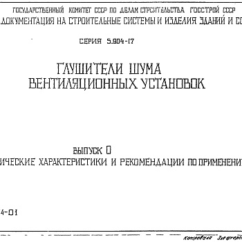 Состав фльбома. Серия 5.904-17 ГлушителиВыпуск 0 Технические характеристики и рекомендации по применению 