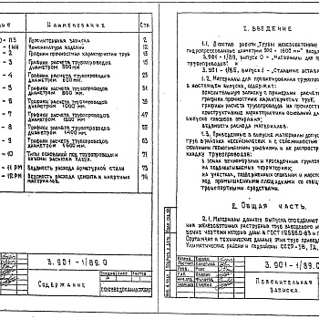 Состав фльбома. Серия 3.901-1/89. ТрубыВыпуск 0 Материалы для проектирования трубопроводов