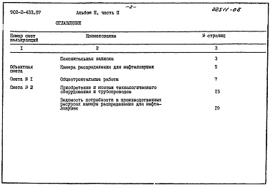 Состав альбома. Типовой проект 902-2-433.87Альбом 3 Сметы Часть 2 Трехсекционная камера