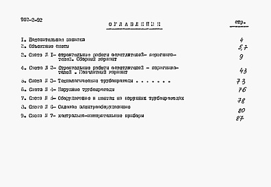 Состав альбома. Типовой проект 902-2-92Альбом 3 Сметы