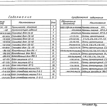 Состав фльбома. Серия 3.820.1-29/91 КонструкцииВыпуск 1 Конструкции шлюзов-регуляторов с расходами воды от 10 до 150 м3/с. Рабочие чертежи