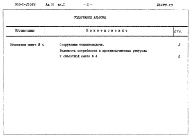Состав альбома. Типовой проект 903-1-250.87Альбом 39 Книга 1 Сметы