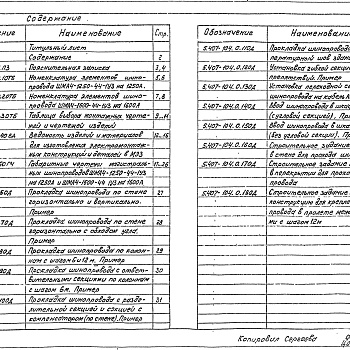 Состав фльбома. Серия 5.407-104 ПрокладкаВыпуск 0 Материалы для проектирования