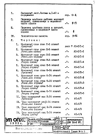Часть 1-АС Архитектурно-строительные решения Раздел 1.1.1 Альбом 2 Общие монтажные чертежи надземной части здания (неизменяемые при привязке)