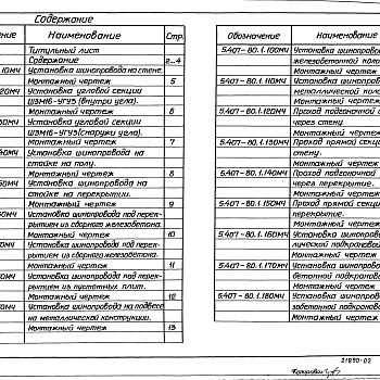 Состав фльбома. Серия 5.407-80 ПрокладкаВыпуск 1 Монтажные чертежи