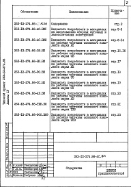Состав альбома. Типовой проект 263-12-274.86Альбом 4 Ведомости потребности в материалах