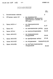 Состав альбома. Типовой проект 272-023-23.87Альбом 3 Сметный расчет   