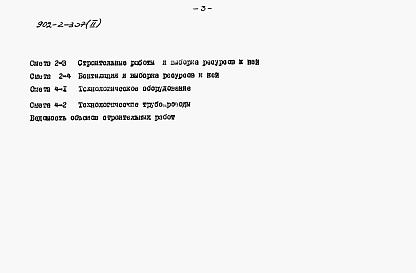 Состав альбома. Типовой проект 902-2-307Альбом 2 Сметы