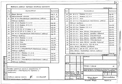 Состав альбома. Типовой проект 820-1-056.86Альбом 1  Пояснительная записка, строительно-монтажные чертежи    