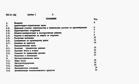 Состав альбома. Типовой проект 901-3-158Альбом 1 Пояснительная записка     
