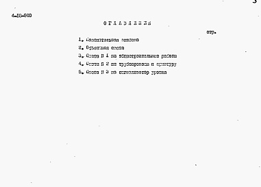 Состав альбома. Типовой проект 4-18-840Альбом 6 Сметы (для площадок с грунтовыми водами)