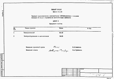 Состав альбома. Типовой проект 901-6-102.89Альбом 5 Спецификации оборудования