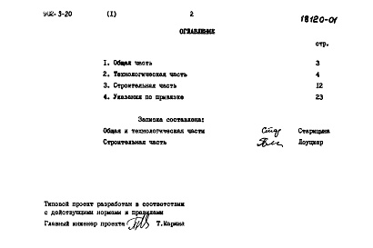 Состав альбома. Типовой проект 902-3-20Альбом 1 Пояснительная записка