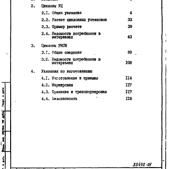 Состав фльбома. Серия 7.411-1 ИзделияВыпуск 1-0.87 Циклоны. Указания по изготовлению и подбору, материалы для проектирования