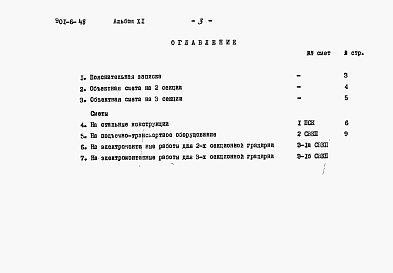 Состав альбома. Типовой проект 901-6-48Альбом 11 Сметы на подъемно-транспортное оборудование