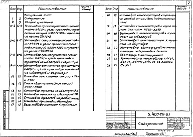 Состав альбома. Серия 5.407-26 ПрокладкаВыпуск 1 Чертежи монтажные