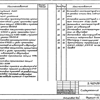 Состав фльбома. Серия 5.407-26 ПрокладкаВыпуск 1 Чертежи монтажные