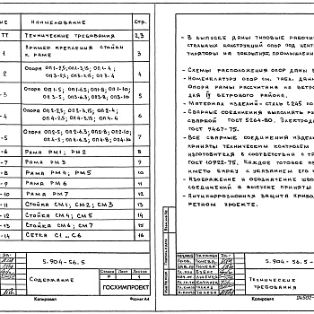 Состав фльбома. Серия 5.904-56 УстановкаВыпуск 5 Строительные конструкции и изделия. Рабочие чертежи