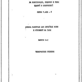 Состав фльбома. Серия 7.406-2 СушилаВыпуск 0-1 Технические условия