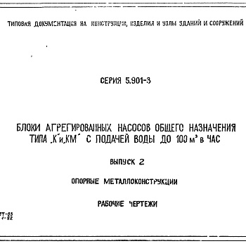 Состав фльбома. Серия 5.901-3 БлокиВыпуск 2 Опорные металлоконструкции. Рабочие чертежи
