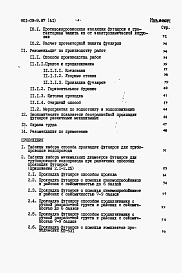 Состав альбома. Типовой проект 901-09-9.87Альбом 1 Пояснительная записка     