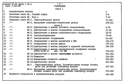 Состав альбома. Типовой проект A-III-80Альбом 27.84 Сметы Часть 1, 2 Блок - А. Часть 3 Блок - Б. Часть 4 Блок - В