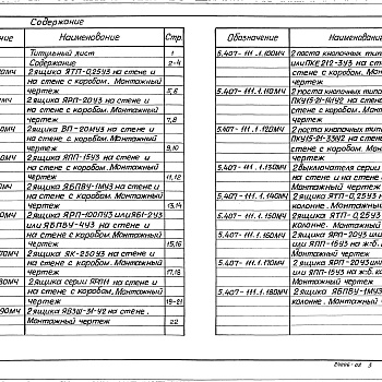 Состав фльбома. Серия 5.407-111 УстановкаВыпуск 1 Монтажные чертежи