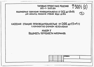 Состав альбома. Типовой проект 901-1-0100.89Альбом 5 Ведомости потребности в материалах