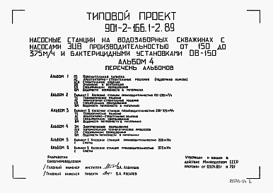 Состав альбома. Типовой проект 901-2-166.1-2.89Альбом 4 Электросиловое оборудование. Автоматизация технологических процессов. Спецификации оборудования.  Ведомости потребности в материалах. 