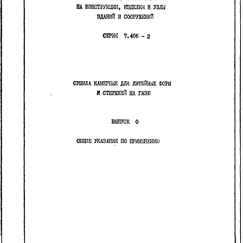 Состав фльбома. Серия 7.406-2 СушилаВыпуск 0 Общие указания по применению