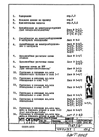 Часть 4-Э Электрооборудование Раздел 1.Х.1 Чертежи, изменяемые при привязке