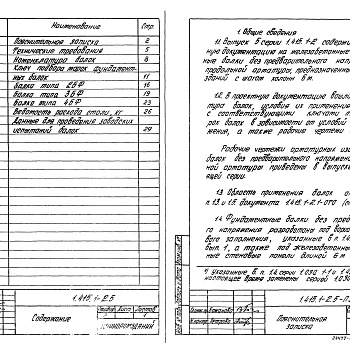 Состав фльбома. Серия 1.415.1-2 БалкиВыпуск 5 Балки без предварительного напряжения продольной арматуры для стен зданий с шагом 6 м. Указания по применению. Рабочие чертежи