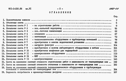 Состав альбома. Типовой проект 901-3-226.86Альбом 7 Сметы     