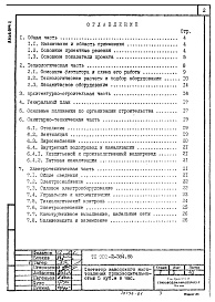 Состав альбома. Типовой проект 902-2-385.85Альбом 1  Пояснительная записка. Ведомость объемов строительных и монтажных работ. Показатели результатов применения научно-технических достижений в строительных решениях (из ТП 902-2-384.85)  