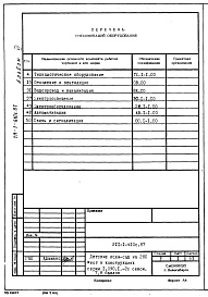 Состав альбома. Типовой проект 211-1-410с.87Альбом 6 Спецификация оборудования    