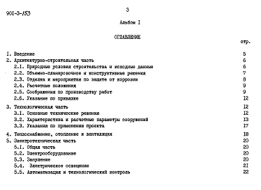 Состав альбома. Типовой проект 901-3-153Альбом 1 Пояснительная записка    