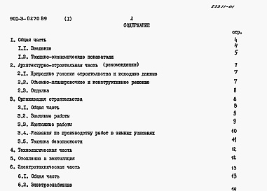 Состав альбома. Типовой проект 901-3-0270.89Альбом 1 Пояснительная записка     
