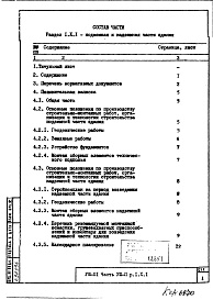 Часть 8-П Основные положения по производству стоительно-монтажных работ, организации и технологии строительства. Раздел 1.Х.1
