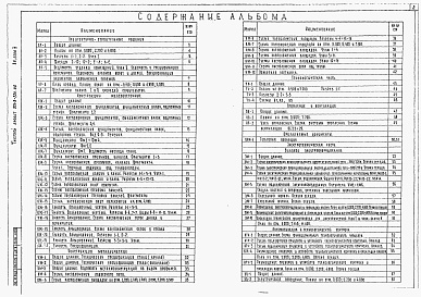 Состав альбома. Типовой проект 901-3-224.86Альбом 4 Микрофильтры. Архитектурно-строительная, технологическая, санитарно-техническая и электротехническая части.  