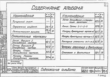 Состав альбома. Типовой проект 902-2-164Выпуск 6 Альбом 1 Лоток с пределами измерений от 500 до 10000 м3/час. Пояснительная записка. Чертежи строительные, отопление и вентиляция