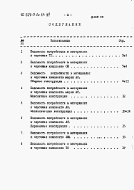 Состав альбома. Типовой проект 820-9-6с.84Альбом 5 Ведомости потребности в материалах.     