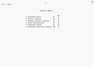 Состав альбома. Типовой проект 901-1-099.89Альбом 5 Спецификация оборудования