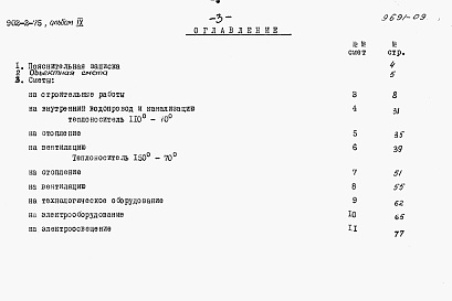 Состав альбома. Типовой проект 902-2-75Альбом 9 Сметы на здание решеток