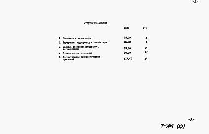 Состав альбома. Типовой проект 901-1-98.88Альбом 8 Часть 2 Спецификация оборудования (из т.п. 901-1-95.88)
