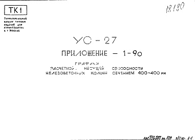 Альбом 1 Приложение 1-90