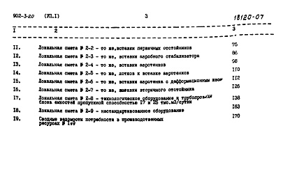 Состав альбома. Типовой проект 902-3-20Альбом 7 Часть 1. Сметы. Вариант с первичным отстаиванием