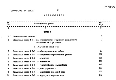 Состав альбома. Типовой проект 901-3-238.87Альбом 9 Сметы Часть 1, 2