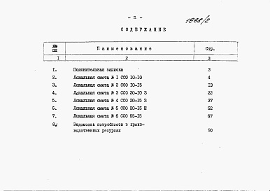 Состав альбома. Типовой проект 820-1-056.86Альбом 2  Сметы     
