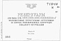 Состав фльбома. Типовой проект 4-18-851Альбом 3 Узлы и детали